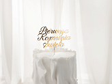 ''Pierwsza komunia święta'' Acrylic Cake Topper, gold, 16.5 cm